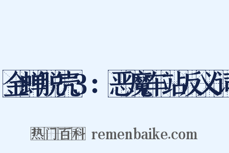金蝉脱壳3：恶魔车站反义词是什么意思的图片